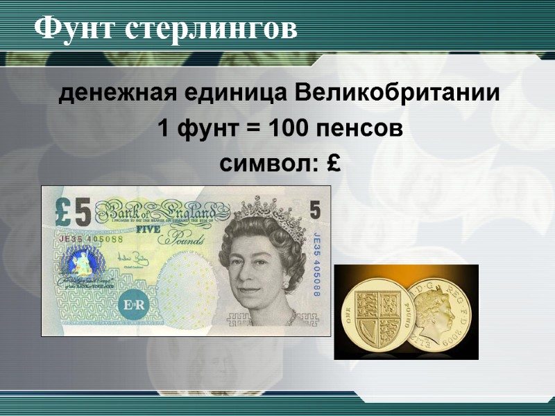 Фунт стерлингов денежная единица Великобритании 1 фунт = 100 пенсов символ: £
